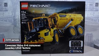 Самосвал Volvo 6×6 пополнил линейку LEGO Technic | Новости с колёс №1850