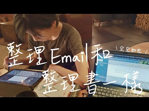 整理電子郵件Email其實和整理書籍一模一樣~｜布蘭達&維尼