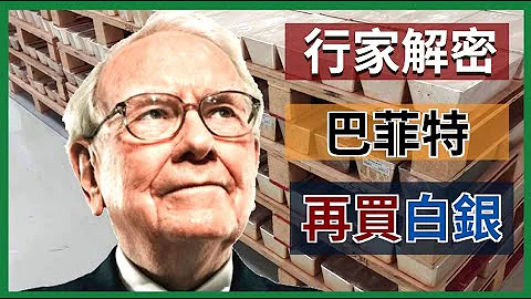 巴菲特投資貴金屬, 他會否再買白銀/黃金? 白銀分析 [白銀走勢 * 投資白銀 * 變幻才是永恆] - 天天要聞