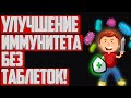 Как поддержать иммунитет без таблеток | Как повысить ИММУНИТЕТ