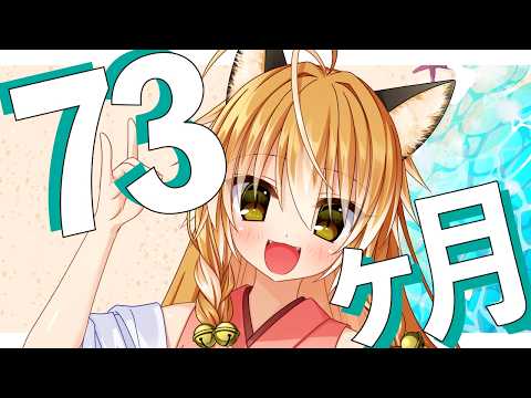 【Vtuber】狐は73ヶ月記念！もう暑すぎて暑い！！【マシュマロ雑談・記念枠】