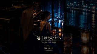 【遠くの貴方へ】#オリジナル曲#AI音楽#Jazz#ハスキーボイス#女性ボーカル
