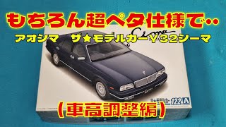 プラモデル車　アオシマ1/24ザ★モデルカーY32シーマを作る（車高調整編）