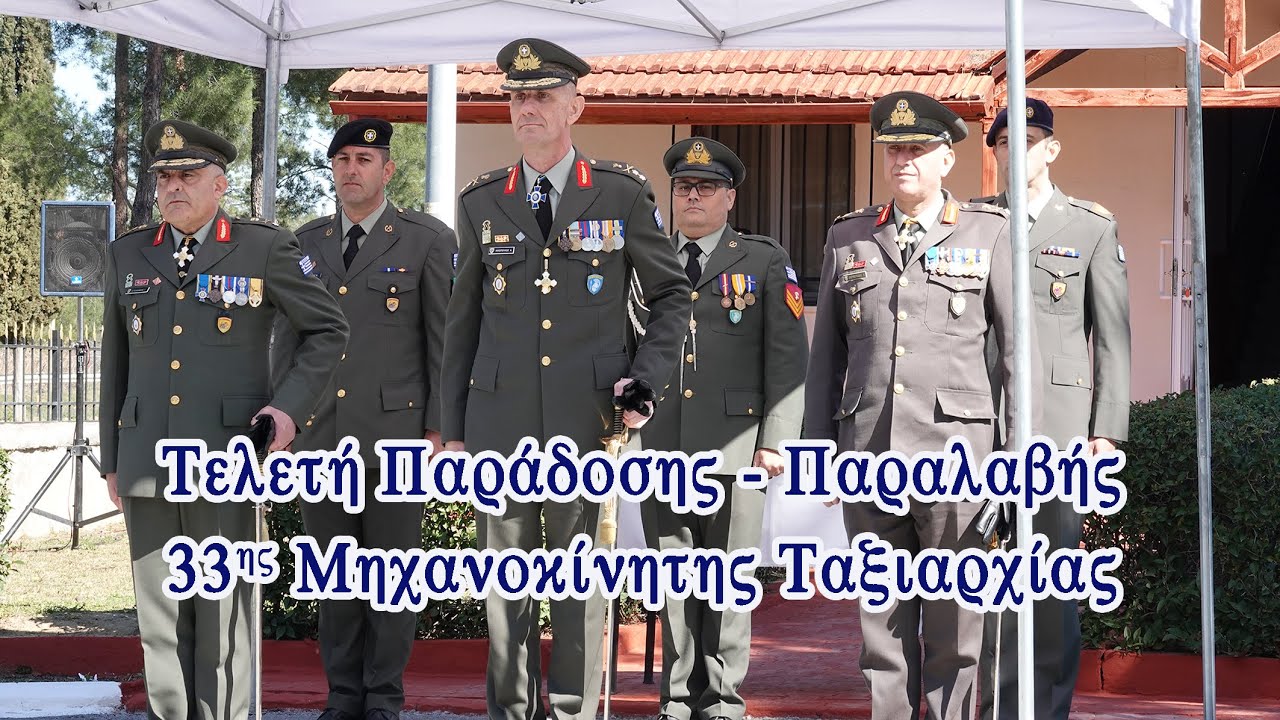 Τελετή Παράδοσης - Παραλαβής στην 33η Μηχανοκίνητη Ταξιαρχία στο Πολύκαστρο - Eidisis.gr webTV