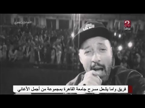 صباحك مصري فريق واما يشعل مسرح جامعة القاهرة شاهد لقطات من الحفل