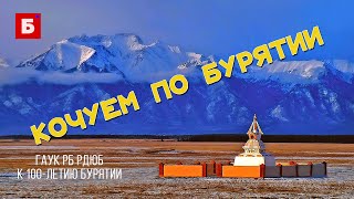 Кочуем по Бурятии. Золотая Кижинга