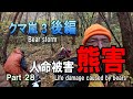 Part28 クマ人命被害 クマ嵐3後編
