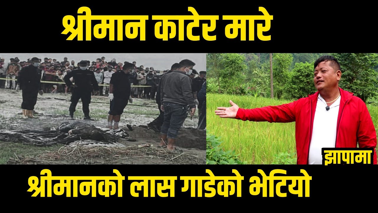 श्रीमान सराेज शर्माकाे मारेर बगरमा लास गाडि दियाे || श्रीमती घरमा बेहाेस || झापा बिरिङ्ग पुल मुनि |