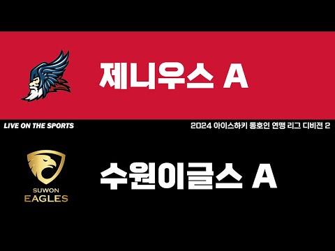 LIVE | 제니우스A vs 수원이글스A | 2024 아이스하키 동호인 연맹 리그 디비전 2 | 2024. 8. 30