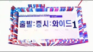 20180314_출발 증시와이드_1413회_1부