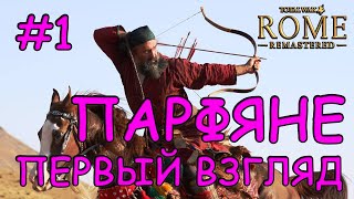 Rome Total War Remastered. Первый Взгляд. Парфяне.