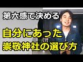【神棚】第六感で決める 自分にあった崇敬神社の選び方 お札