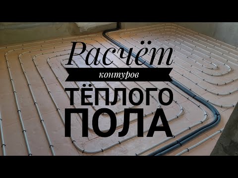 Расчёт контуров тёплого пола "по месту". Монтаж теплого пола своими руками.