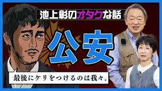 別班だけじゃない！国の治安を守る“表”の組織「公安」とは？スパイオタク池上彰が解説！《VIVANT》