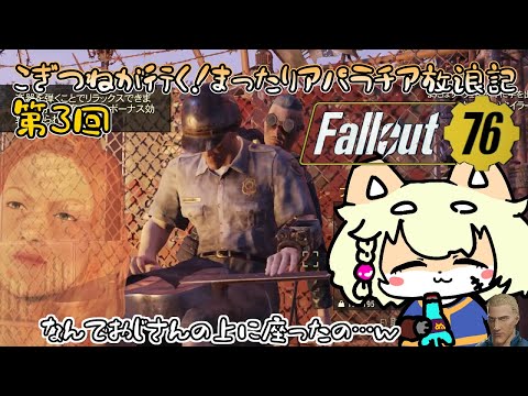【Fallout76】こぎつねが行く！アパラチア放浪記【第3回】