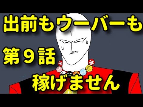 Uber Eatsも出前館も報酬激減 ウーバー配達員 我慢田銀次郎の末路