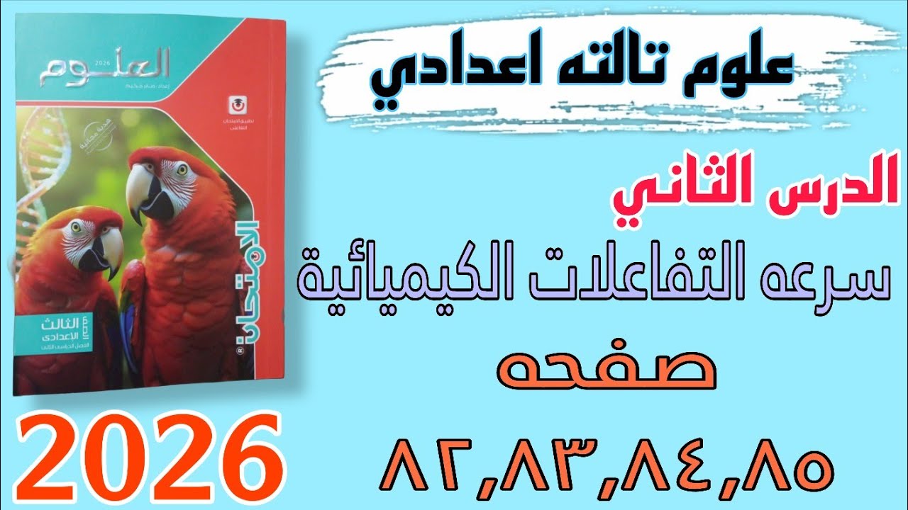 حل الدرس الثاني سرعه التفاعلات الكيميائية علوم تالته اعدادي صفحه ٨٢,٨٣,٨٤,٨٥