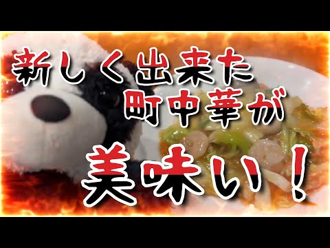 vol225 新しい町中華 ＃中華料理 ＃NEWOPEN