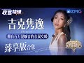拥有百万混响的金属女嗓 吉克隽逸 天赐的声音5 舞台大合集 天赐的声音5 主题特辑 20240723 拥有百万混响的金属女嗓 吉克隽逸 天赐的声音5 舞台大合集 天赐的声音5 主题特辑 20240723