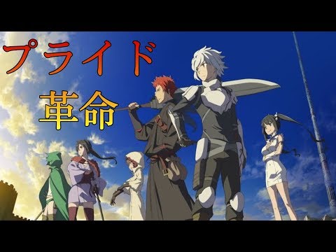 【MAD】ダンジョンに出会いを求めるのは間違っているだろうか×プライド革命