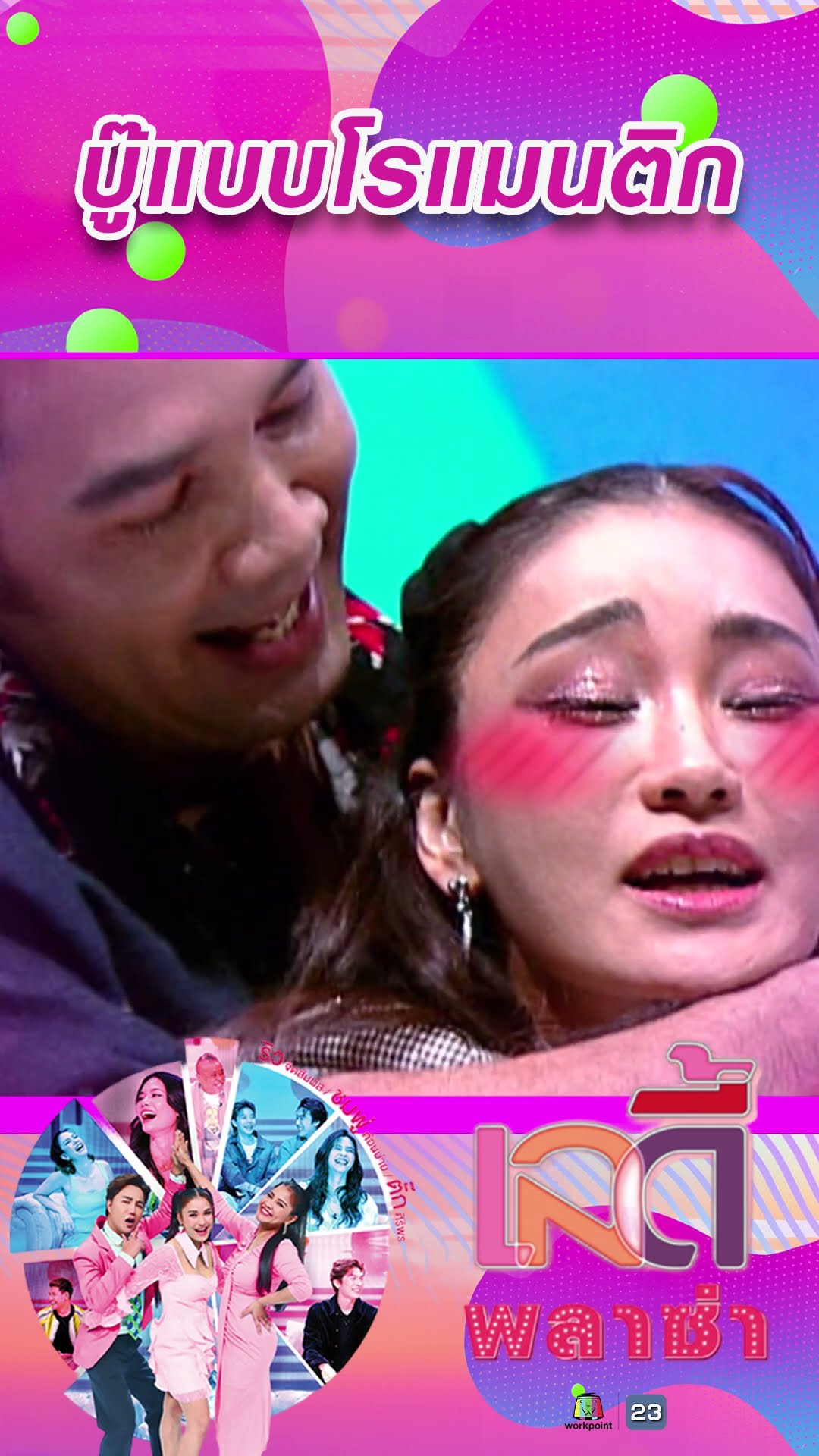 บู๊แบบโรแมนติก #workpoint23 #ladyPlaza