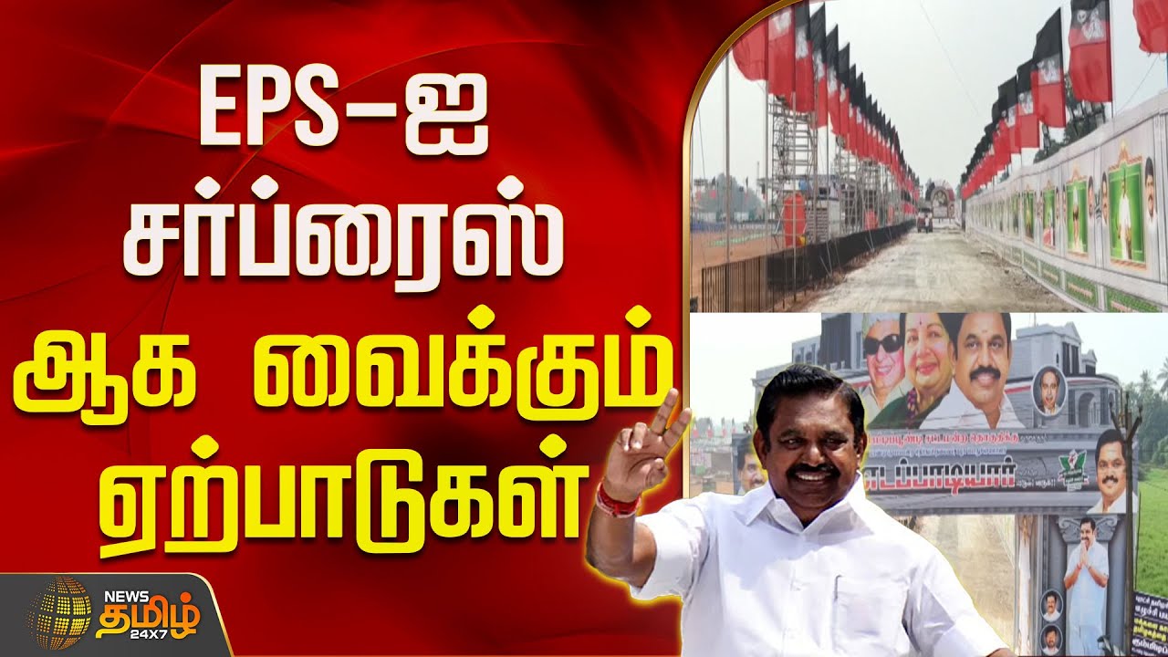 EPS-ஐ சர்ப்ரைஸ் ஆக வைக்கும் ஏற்பாடுகள் | Thiruvallur | EPSCampaign | PoliticalNews | ADMK