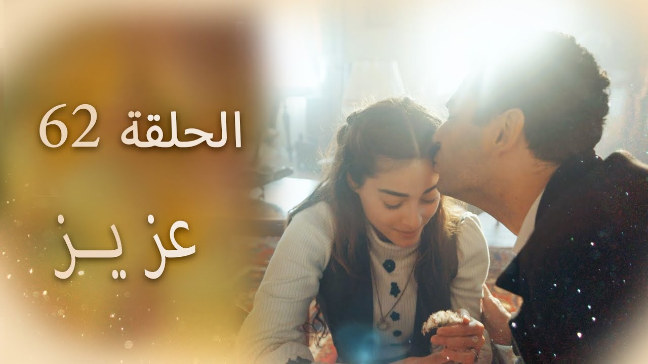 عزیز | الحلقة 62