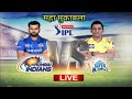 IPL 2020 Chennai VS Mumbai Indian today match ।