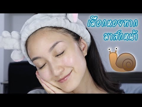 REVIEW Wobechon Snail Factor มาส์กหอยทาก | Always AOM