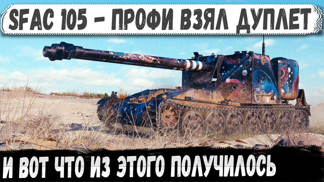 Французский монстр: SFAC 105 наказал всех и собрал эпик медали