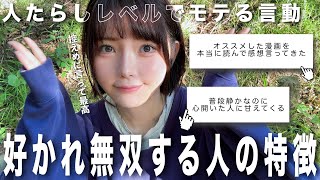 《人たらし級にモテ無双できる言動🙎‍♂️》が罪レベルで沼過ぎるので紹介します🔍