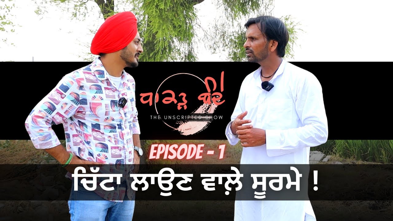 ਨਸ਼ੇੜੀ ਵੀ ਹੁਣ ਬਣਨ ਜਾ ਰਹੇ ਨੇ ਸੂਰਮੇ ! - ਧਾਕੜ ਬੰਦੇ  Episode 1