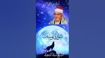 ۞سلطان التلاوة فى مقطع رهيب من سورة يوسف ۞سيد السعيد۞