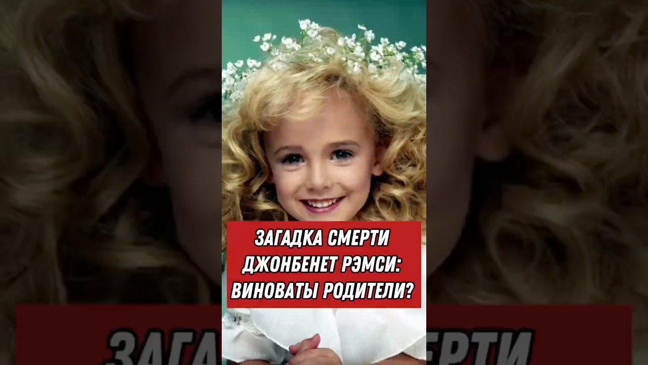 Загадка смерти Джонбенет Рэмси: виноваты родители? 