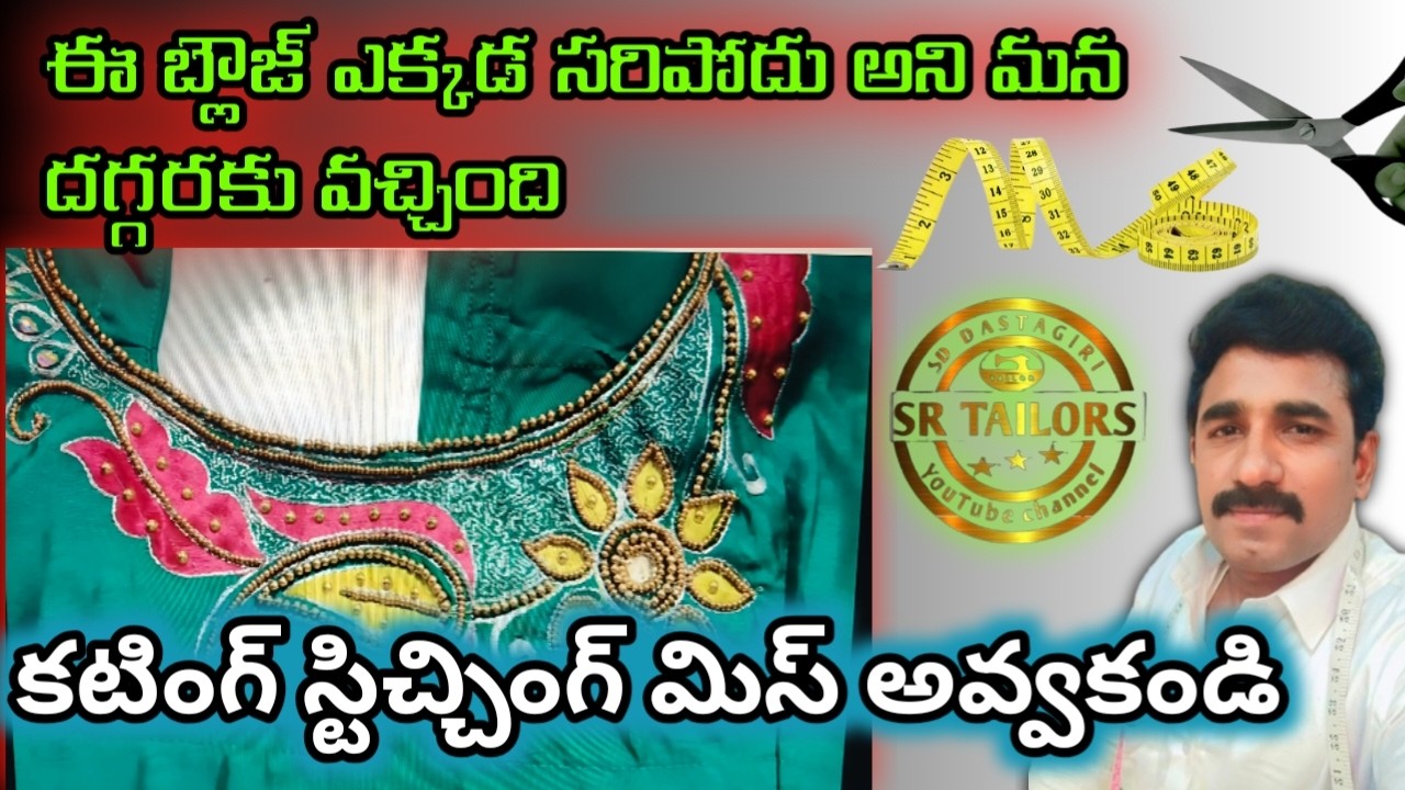 ఈ బ్లౌజ్ ఎక్కడ సరిపోదు అని నా దగ్గరికి వచ్చింది కటింగ్ స్టిచ్చింగ్ /blouse cutting & stitching