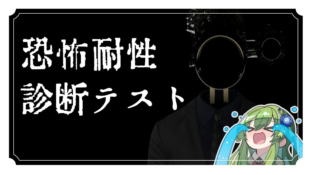 【恐怖耐性診断テスト】私ってホラー耐性ある方だと思う、よ？【Vtuber/ホラゲ実況】