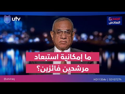 حمزة مصطفى إعلان المفوضية إمكانية استبعاد المرشحين خلق هاجسا للفائزين وحتى الخاسرين