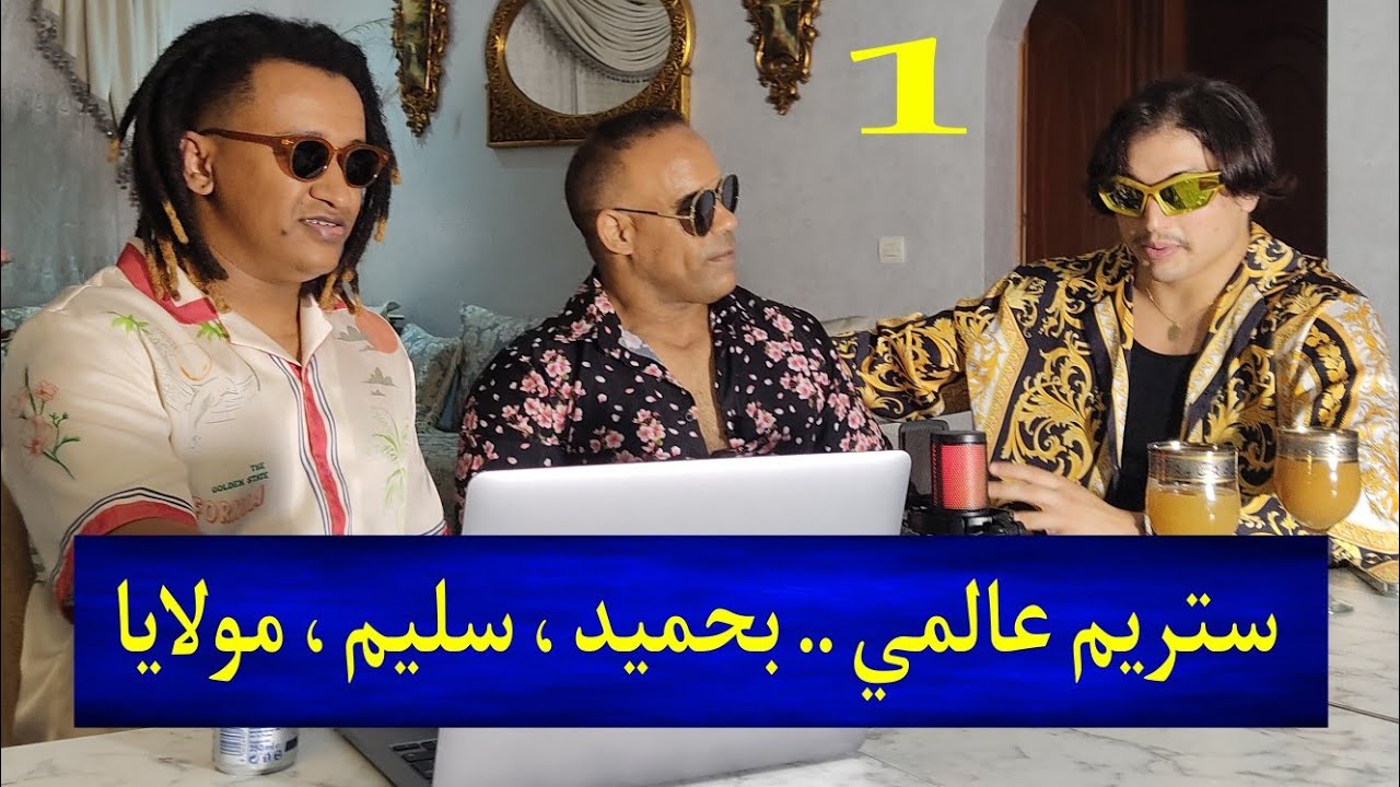 #ستريم عالمي #بحميدالجزار ، سليم ، مولايا .. 😂🤣 (ج1)
