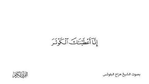 سوره الكوثر صوت الشيخ هزاع البلوشي