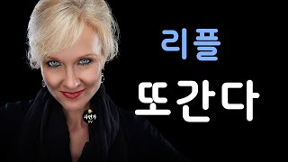 리플.. 오늘이냐 내일이냐.. 또 가는 이유