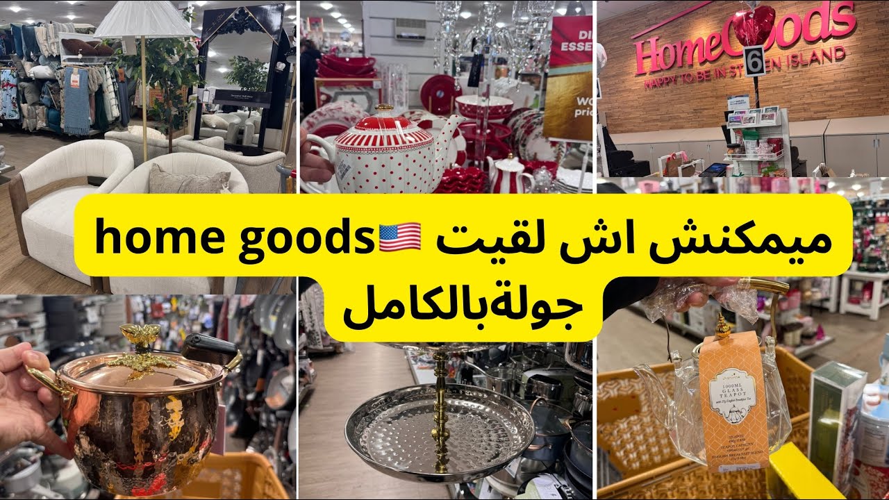 جولة في home goods🇺🇸🏡جديد الأواني،هادي احسن بلاصة ممكن تاخدي منها الماعن فأمريكا،مع الثمن😍😍