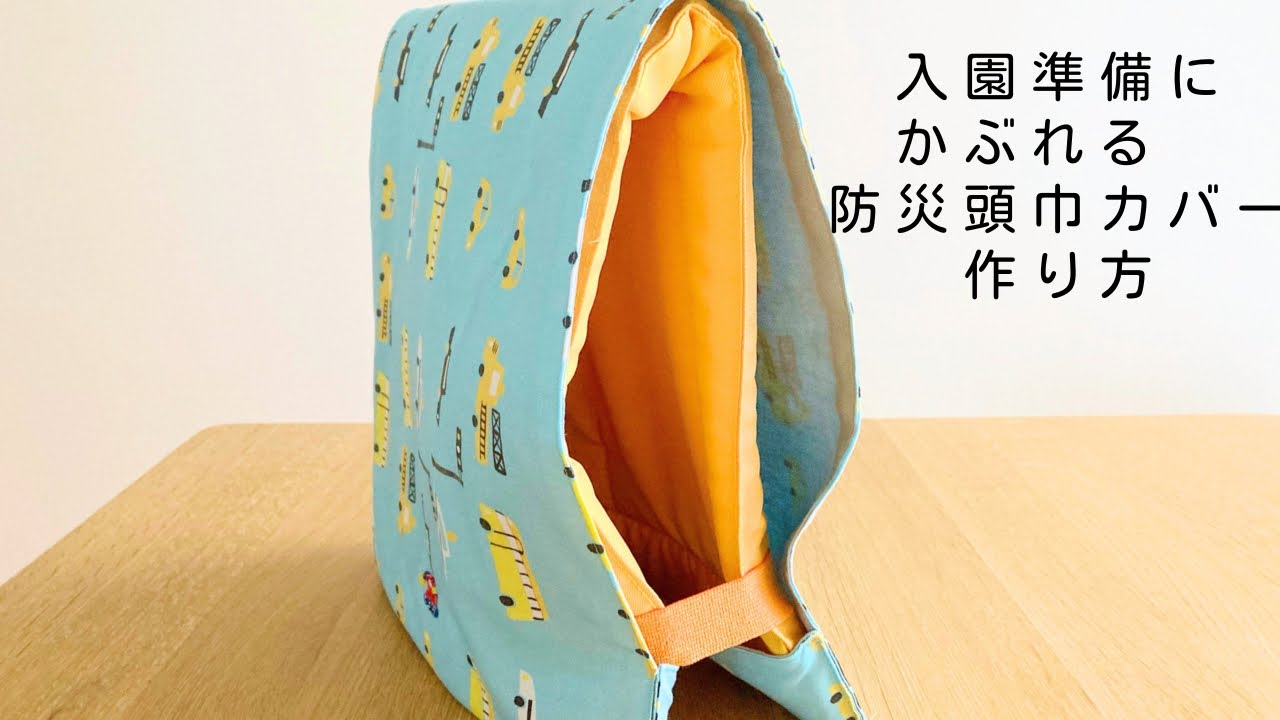 作り方講座】型紙あり＊かぶれるタイプの防災頭巾カバーの作り方
