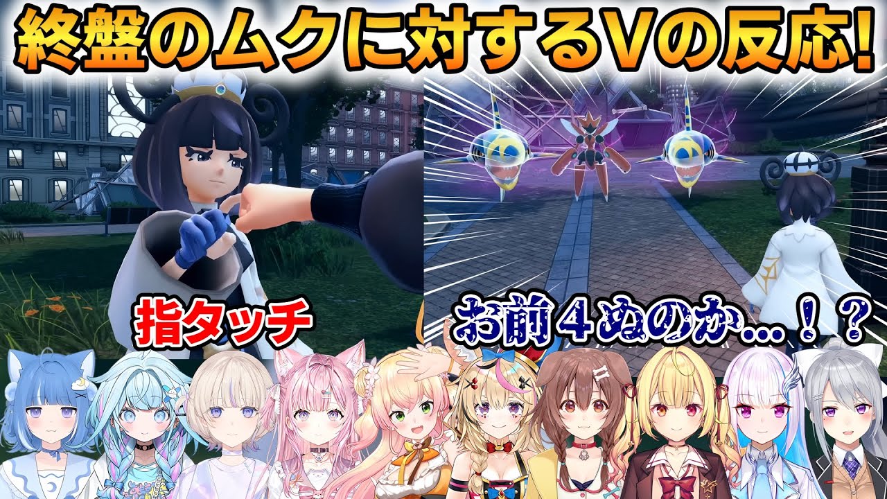 【ポケモンZA】終盤のムクに対するVの反応まとめ！10名の反応！ #ホロライブ切り抜き #にじさんじ切り抜き #ポケモンZA