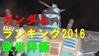 ガンダム Gundam 最高にカッコいいmsランキングtop10 欧米編 Youtube