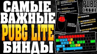 САМЫЕ ВАЖНЫЕ БИНДЫ В PUBG LITE! КАК ПРАВИЛЬНО НАСТРОИТЬ УПРАВЛЕНИЕ В ПУБГ ЛАЙТ НА СЛАБОМ ПК!