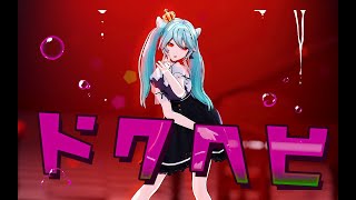 【ボーカロイド MMD／4K／60FPS】初音 ミク【ドクヘビ】