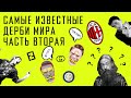 Самые известные дерби футбола. Часть 2 / АНАТОМИЯ ФУТБОЛА