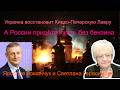 Ярослав Романчук. Киево-Печёрская Лавра стала для Путина центром принятия решений. Разбомбили