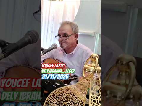 أومبيونس هداوي مع الشيخ يوسف لعزيزي و الجوق دالي ابراهيم العاصمة 2025 11 21