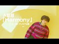 Harmony - A夏目  (Official Teaser)